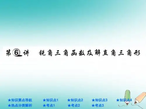 2018年中考数学总复习第一部分知识复习第4章图形的认识及三角形第6讲锐角三角函数及解直角三角形课件含答案