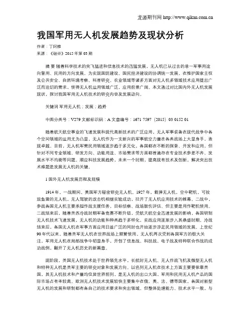 我国军用无人机发展趋势及现状分析