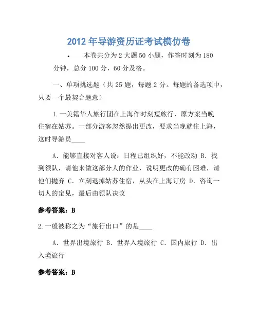 2012年导游资格证考试模拟卷(3)