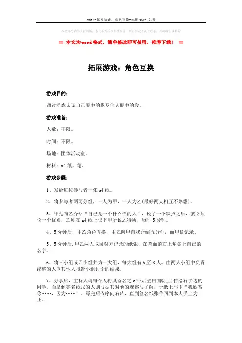 2019-拓展游戏：角色互换-实用word文档 (2页)