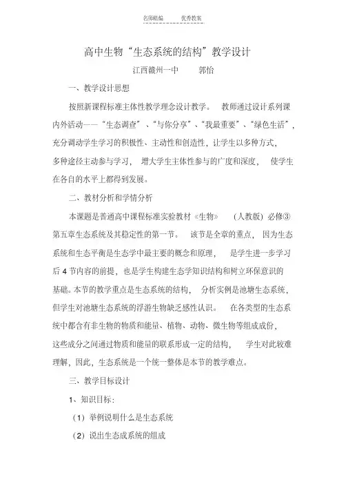 最新高中生物《生态系统的结构》教学设计资料讲解