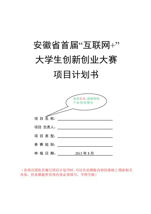 “互联网+”大赛项目计划书模板