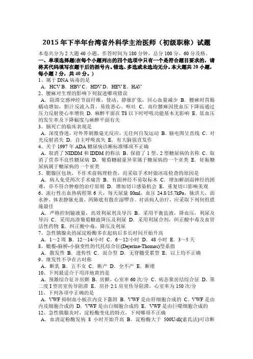 2015年下半年台湾省外科学主治医师(初级职称)试题