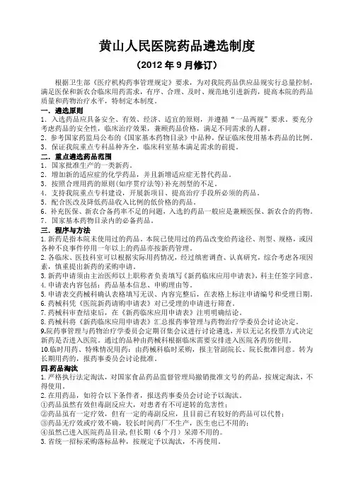 黄山人民医院药品遴选制度
