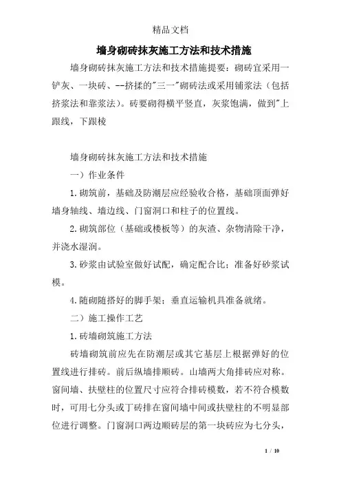 墙身砌砖抹灰施工方法和技术措施