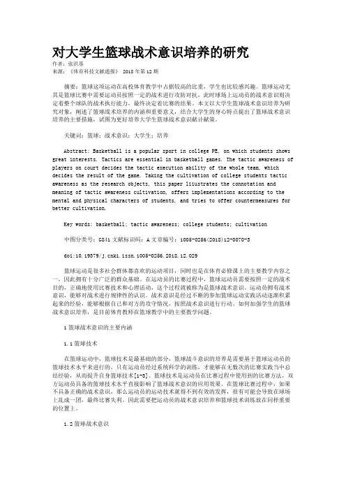 对大学生篮球战术意识培养的研究