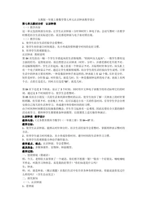 人教版一年级上册数学第七单元认识钟表教学设计