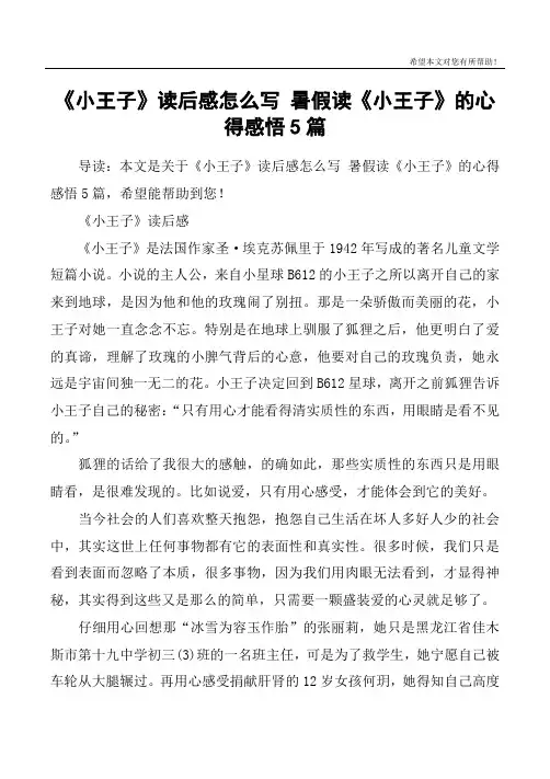 《小王子》读后感怎么写 暑假读《小王子》的心得感悟5篇