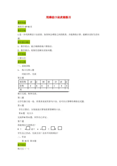 二年级数学上册 用乘法口诀求商练习教案 苏教版