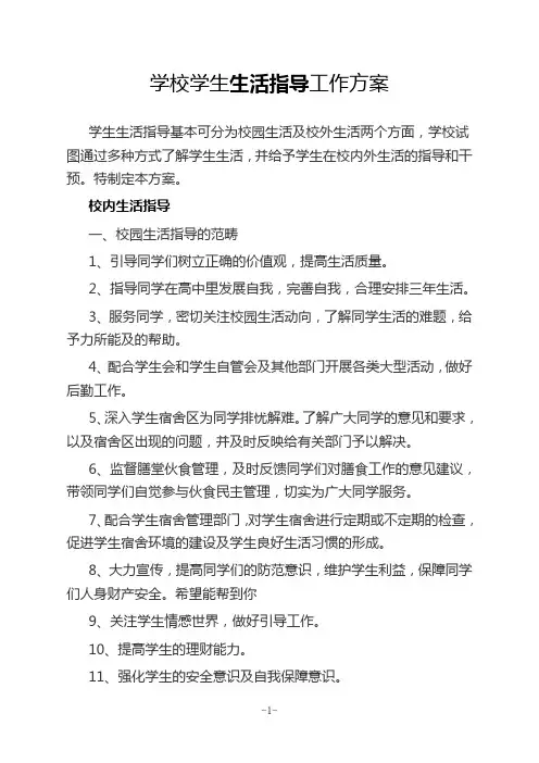 学校学生生活指导工作方案