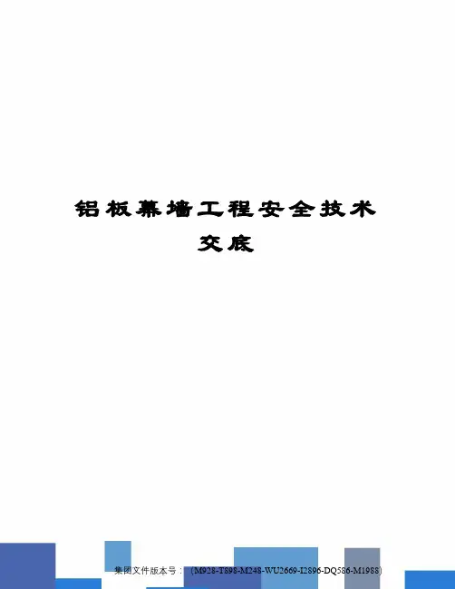铝板幕墙工程安全技术交底