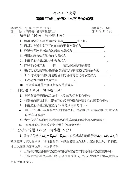 西工大飞行力学考研试题