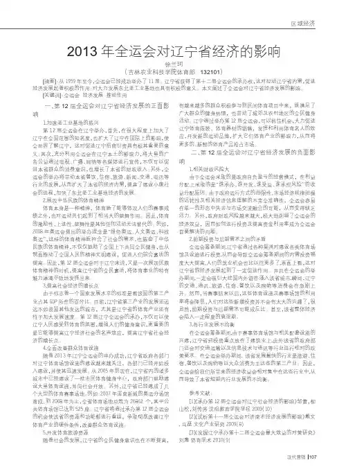 2013年全运会对辽宁省经济的影响