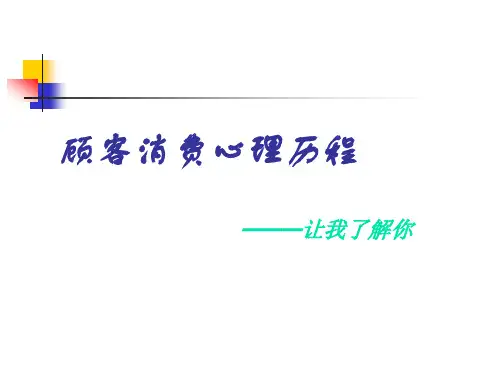 顾客消费心理历程详细讲述