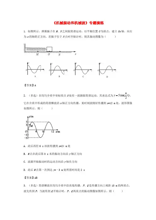 (全国通用)2018年高考物理总复习《机械振动和机械波》专题演练