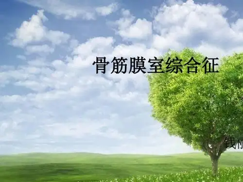 骨筋膜室综合征的护理
