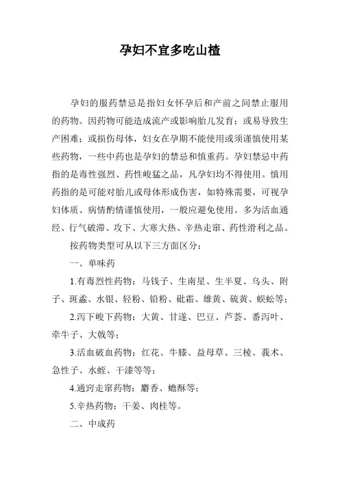 孕妇不宜多吃山楂