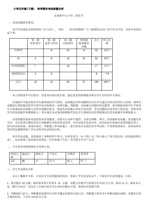 小学五年级科学质量分析