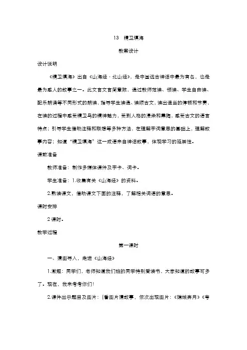 部编版小学语文四年级上册  13《精卫填海》教案设计