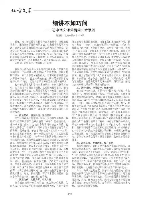 细讲不如巧问——初中语文课堂提问艺术漫谈