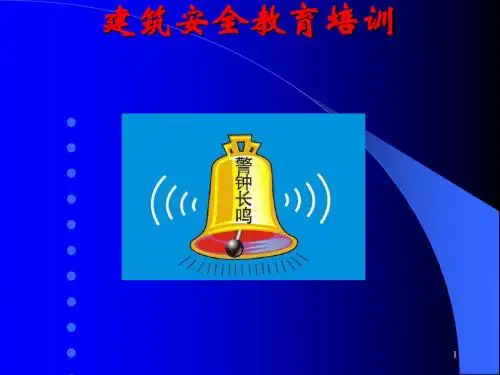 建筑安全教育培训(ppt 81页)