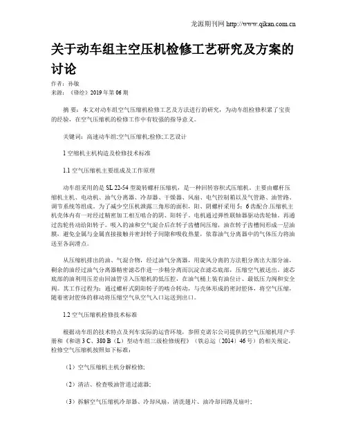 关于动车组主空压机检修工艺研究及方案的讨论