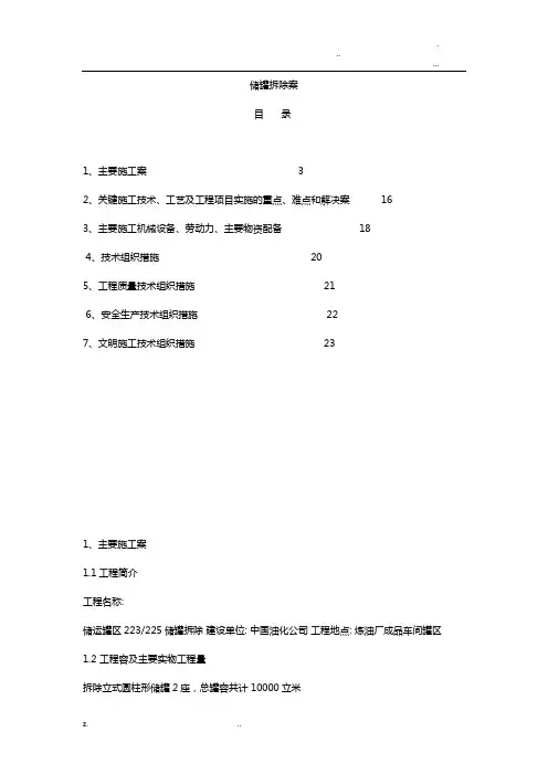 储罐拆除方案