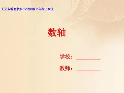 七年级数学上册第二章有理数及其运算第2节数轴课件(新版)北师大版