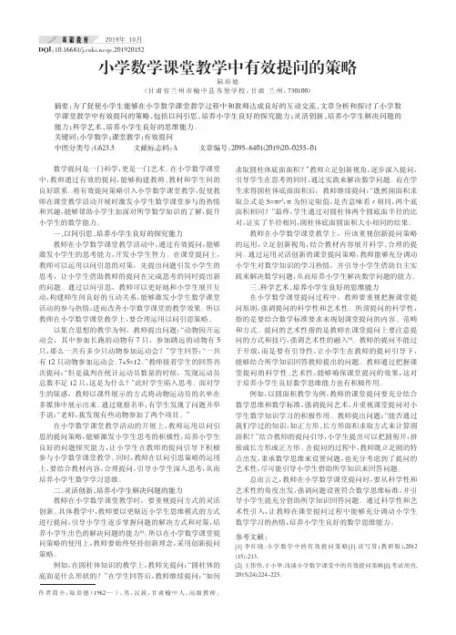 小学数学课堂教学中有效提问的策略