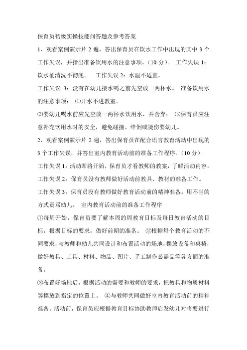 保育员初级实操技能问答题及参考答案