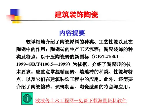 建筑装饰陶瓷的基本知识ppt