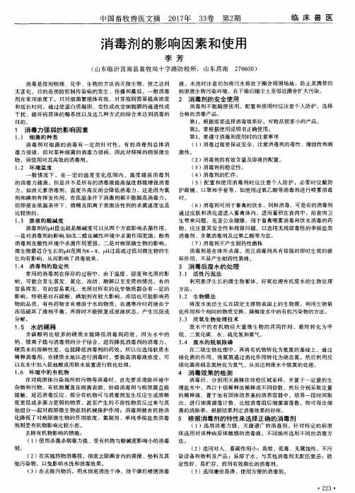 消毒剂的影响因素和使用