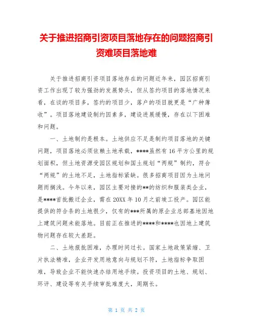 关于推进招商引资项目落地存在的问题招商引资难项目落地难