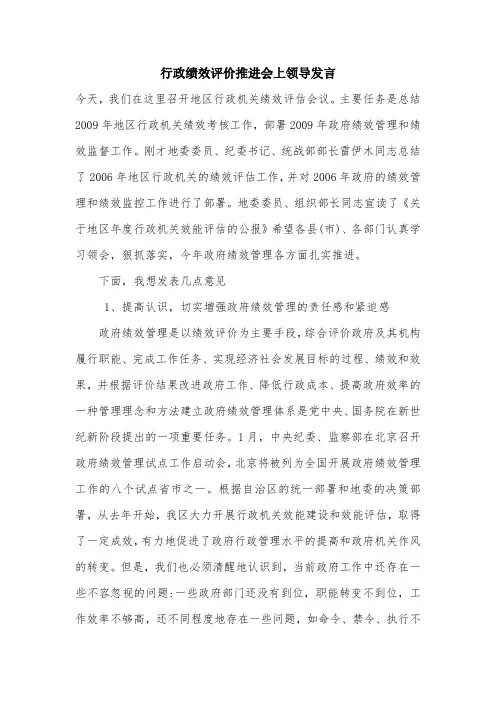 行政绩效评价推进会上领导发言.doc