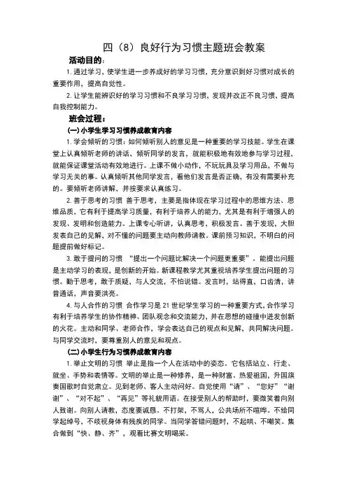 良好行为习惯养成主题班会教案