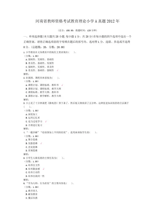 河南省教师资格考试教育理论小学A真题2012年