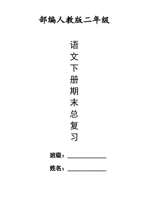 最新部编人教版二年级语文下册期末总复习资料(word版,30页)