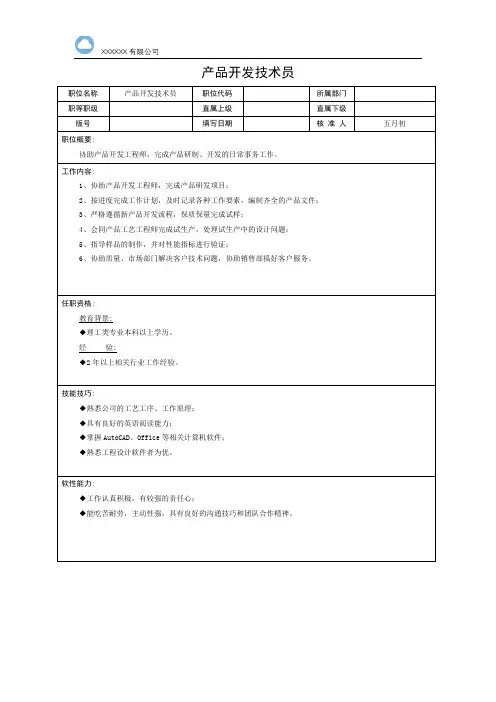 产品开发技术员岗位职责说明书
