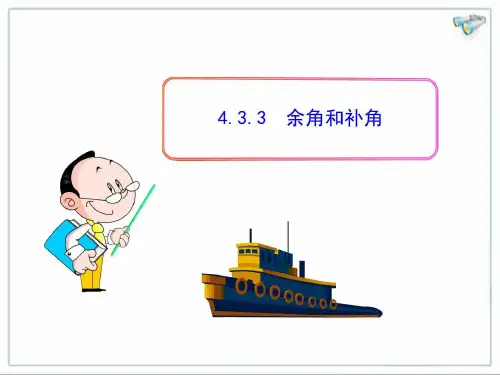 余角与补角及其方位角