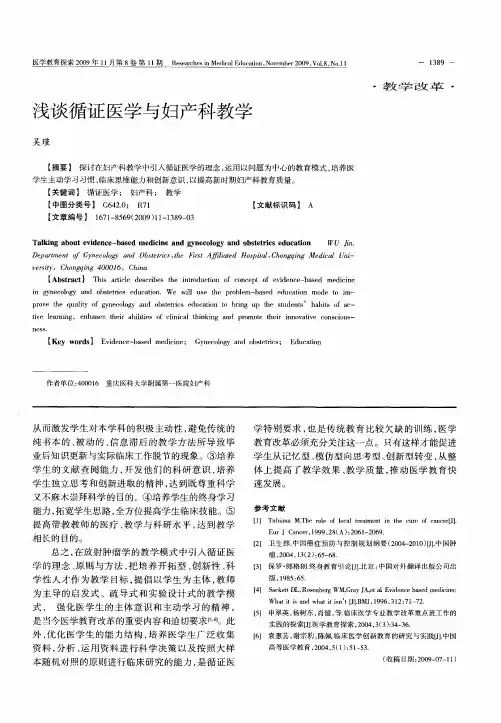 浅谈循证医学与妇产科教学