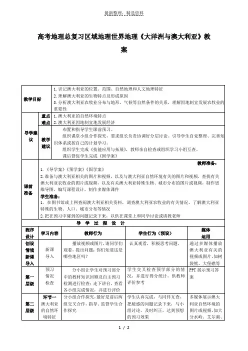 高考地理总复习区域地理世界地理《大洋洲与澳大利亚》教案