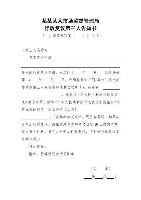 9行政复议第三人告知书