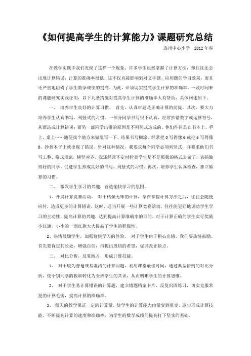 如何提高学生的计算能力课题研究总结