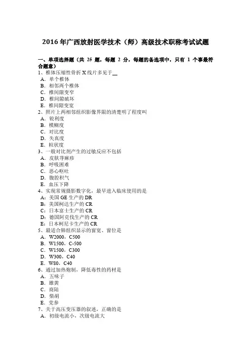2016年广西放射医学技术(师)高级技术职称考试试题