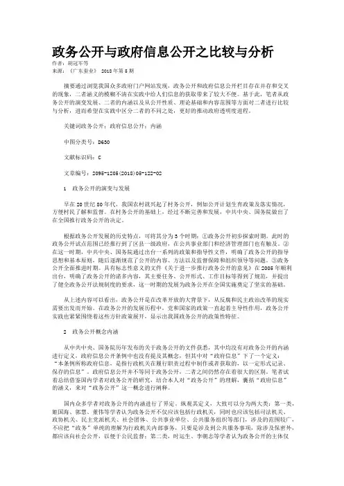 政务公开与政府信息公开之比较与分析