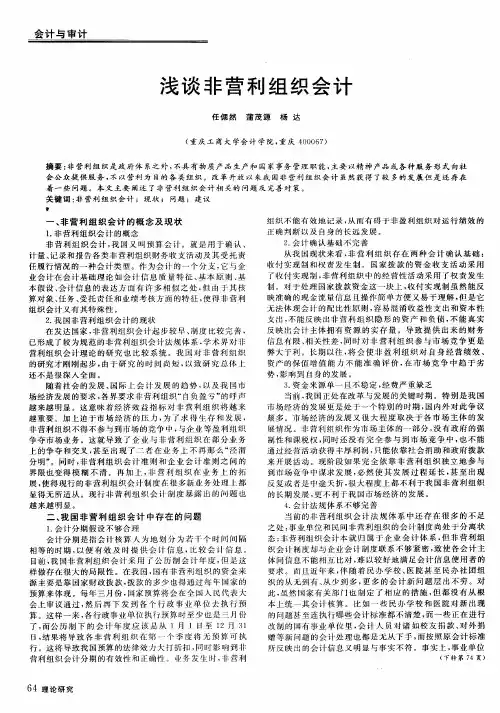 浅谈非营利组织会计
