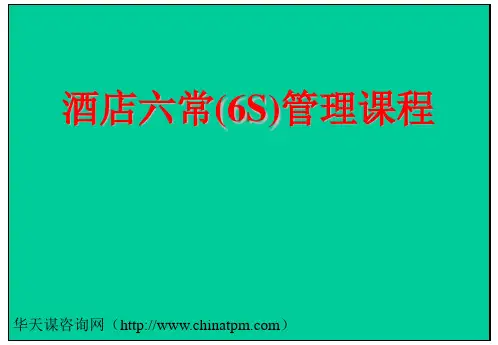 酒店进行6S管理的课件