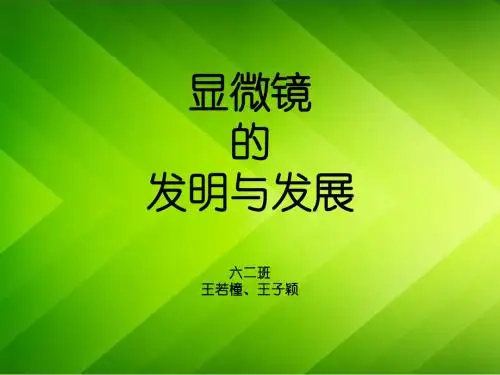 显微镜的发明与发展