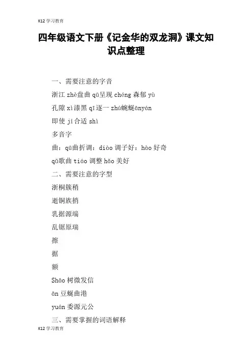 【K12学习】四年级语文下册《记金华的双龙洞》课文知识点整理