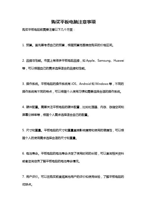 购买平板电脑注意事项
